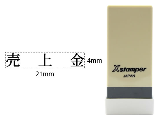 シヤチハタ Xスタンパー科目印バラ売り 売上金 X-NK-403