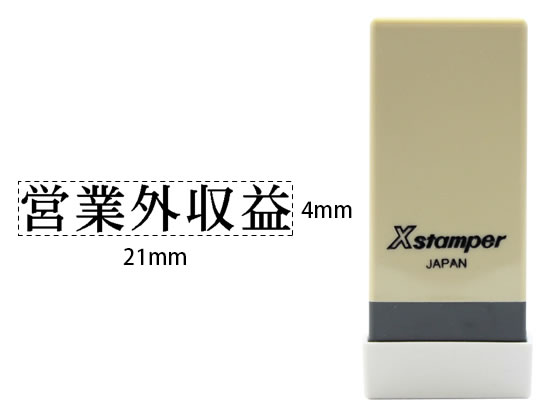 シヤチハタ Xスタンパー科目印バラ売り 営業外収益 X-NK-410