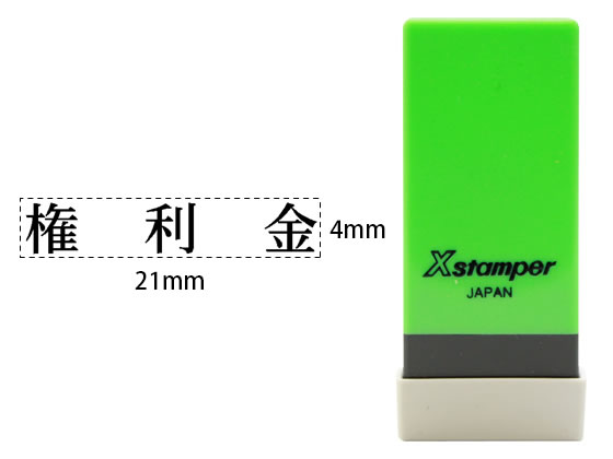 シヤチハタ Xスタンパー科目印バラ売り 権利金 X-NK-015