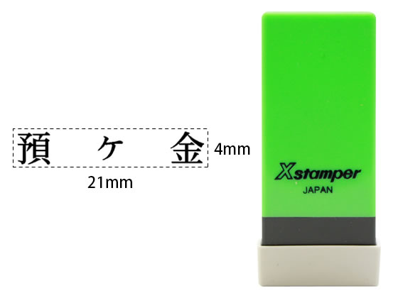 シヤチハタ Xスタンパー科目印バラ売り 預ヶ金 X-NK-001