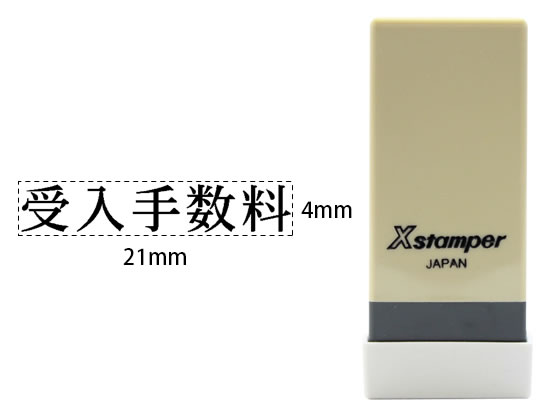 シヤチハタ Xスタンパー科目印バラ売り 受入手数料 X-NK-409