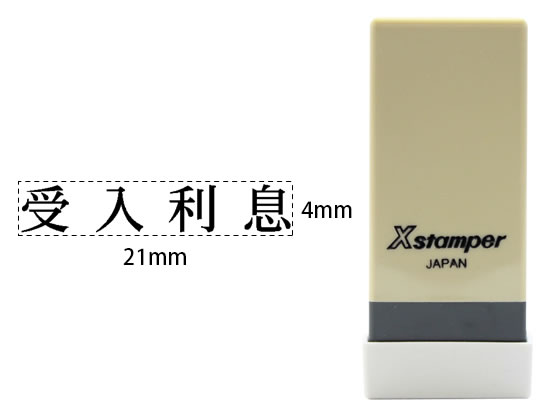 シヤチハタ Xスタンパー科目印バラ売り 受入利息 X-NK-405