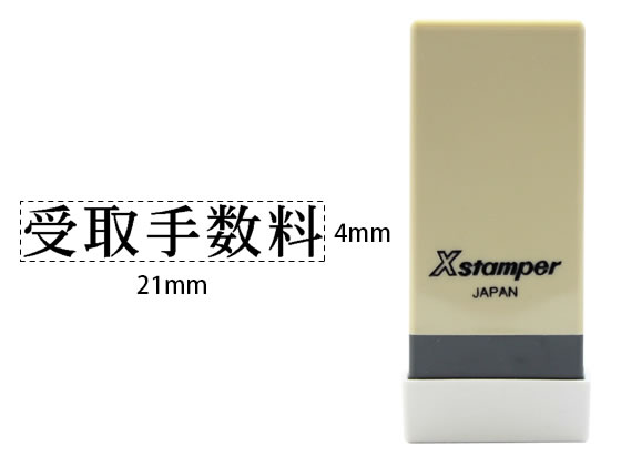 シヤチハタ Xスタンパー科目印バラ売り 受取手数料 X-NK-408