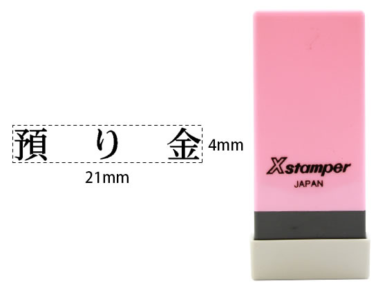 シヤチハタ Xスタンパー科目印バラ売り 預り金 X-NK-101