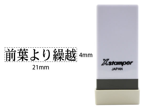 シヤチハタ Xスタンパー科目印バラ売り 前葉より繰越 X-NK-566