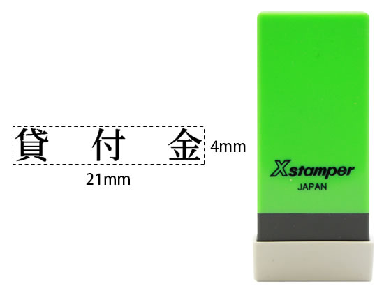 シヤチハタ Xスタンパー科目印バラ売り 貸付金 X-NK-005