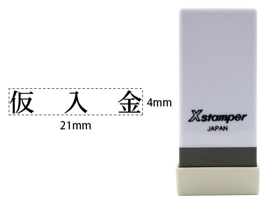 シヤチハタ Xスタンパー科目印バラ売り 仮入金 X-NK-506