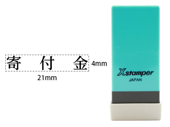 シヤチハタ Xスタンパー科目印バラ売り 寄付金 X-NK-217