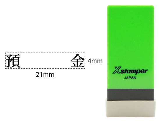 シヤチハタ Xスタンパー科目印バラ売り 預金 X-NK-059