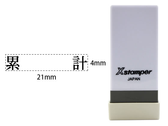 シヤチハタ Xスタンパー科目印バラ売り 累計 X-NK-623