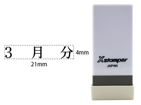 シヤチハタ Xスタンパー科目印バラ売り 3月分 X-NK-538