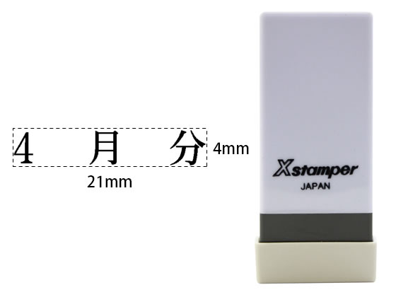 シヤチハタ Xスタンパー科目印バラ売り 4月分 X-NK-546