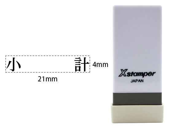 シヤチハタ Xスタンパー科目印バラ売り 小計 X-NK-542