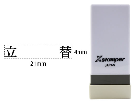 シヤチハタ Xスタンパー科目印バラ売り 立替 X-NK-572