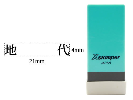 シヤチハタ Xスタンパー科目印バラ売り 地代 X-NK-277