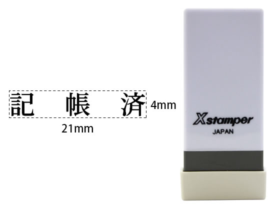 シヤチハタ Xスタンパー科目印バラ売り 記帳済 X-NK-514