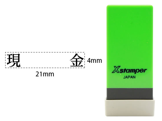 シヤチハタ Xスタンパー科目印バラ売り 現金 X-NK-013