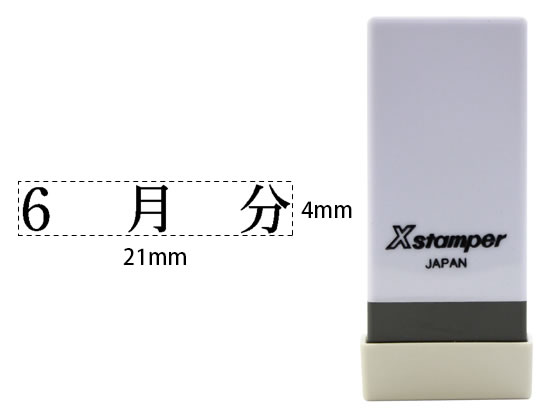 シヤチハタ Xスタンパー科目印バラ売り 6月分 X-NK-624