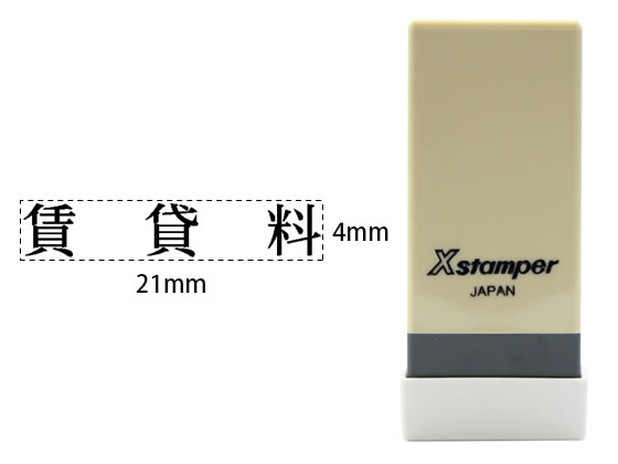 シヤチハタ Xスタンパー科目印バラ売り 賃貸料 X-NK-414