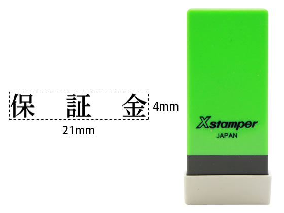 シヤチハタ Xスタンパー科目印バラ売り 保証金 X-NK-049