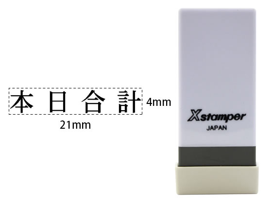 シヤチハタ Xスタンパー科目印バラ売り 本日合計 X-NK-611