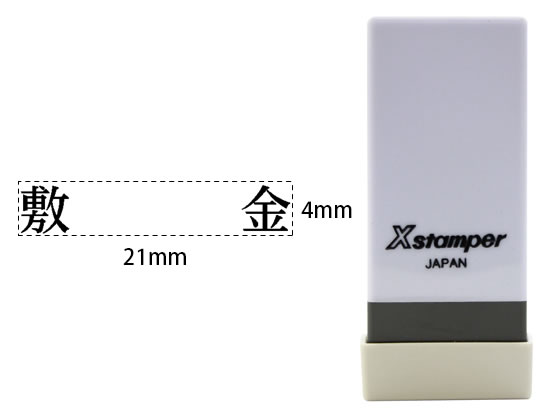 シヤチハタ Xスタンパー科目印バラ売り 敷金 X-NK-544