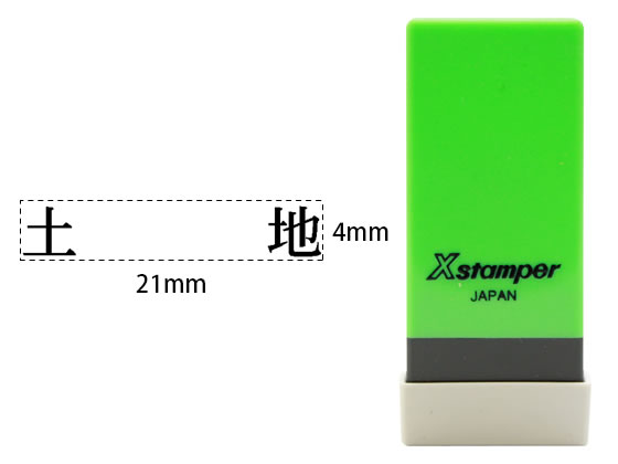 シヤチハタ Xスタンパー科目印バラ売り 土地 X-NK-039
