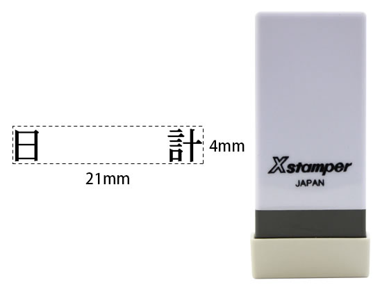 シヤチハタ Xスタンパー科目印バラ売り 日計 X-NK-593