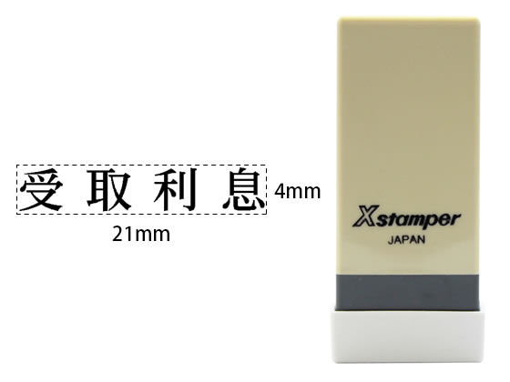 シヤチハタ Xスタンパー科目印バラ売り 受取利息 X-NK-404