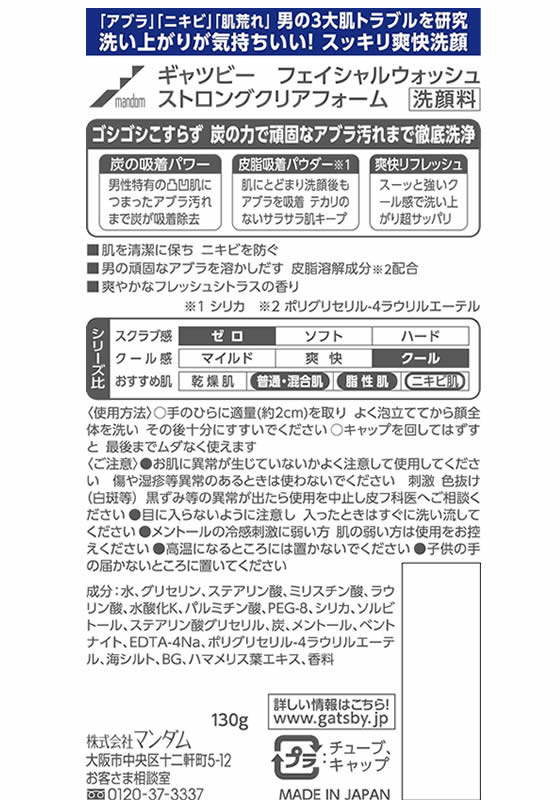 日本最大級の品揃え マンダム ギャツビー フェイシャルウォッシュ ストロングクリアフォーム 130g メンズ洗顔料 洗顔フォーム  globescoffers.com