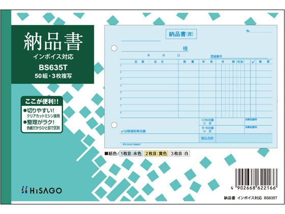 ヒサゴ 納品書 ヨコ 3枚複写 インボイス対応 BS635T