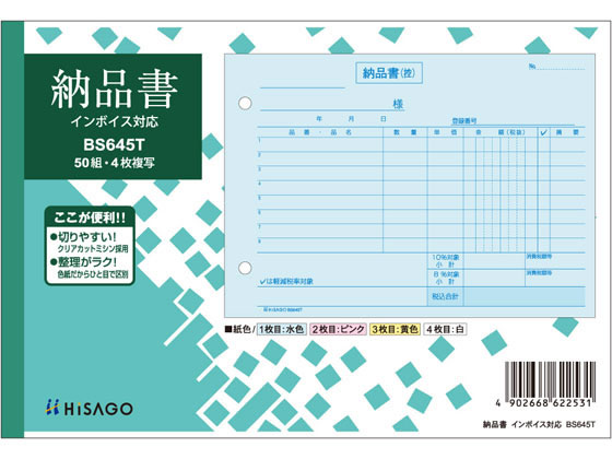 ヒサゴ 納品書 ヨコ 4枚複写 インボイス対応 BS645T