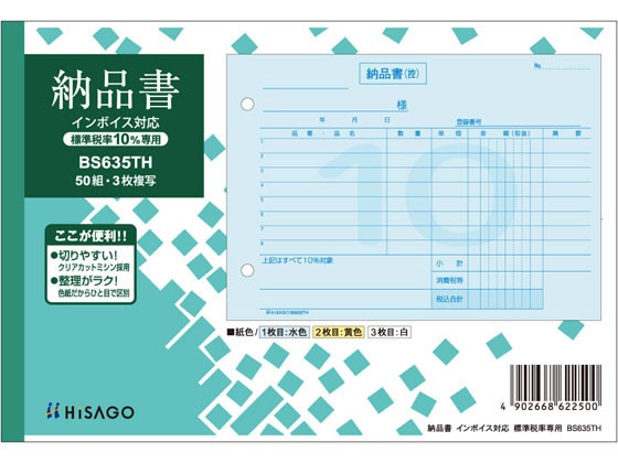 ヒサゴ 納品書 ヨコ 標準税率専用 インボイス対応 BS635TH