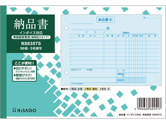 ヒサゴ 納品書 ヨコ 単独税率記載 インボイス対応 BS635TS