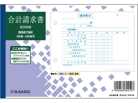 ヒサゴ 合計請求書 ヨコ 2枚複写 区分対応 BS619K