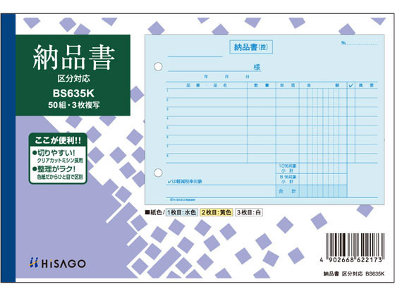 ヒサゴ 納品書 ヨコ 3枚複写 区分対応 BS635K