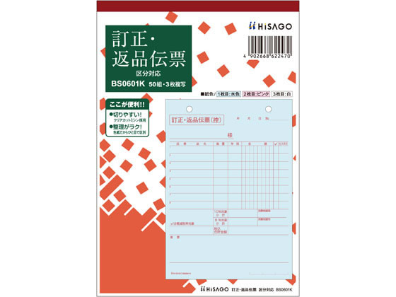 ヒサゴ 訂正・返品伝票 タテ3枚複写 区分対応 BS0601Kが493円