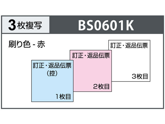 ヒサゴ 訂正・返品伝票 タテ3枚複写 区分対応 BS0601Kが493円