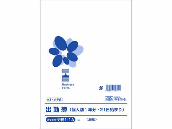 日本法令 出勤簿 (個人別1年分21日始まり)A3 労務1-1A