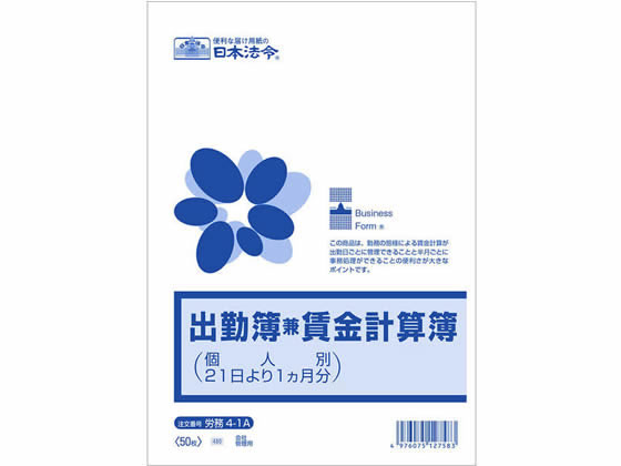 日本法令 出勤簿兼賃金計算簿(個人別21日より1ヶ月分)