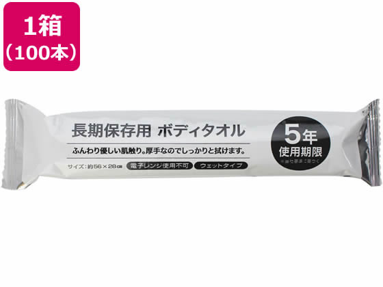 溝端紙工印刷 長期保存ボディタオル 5年用 100本