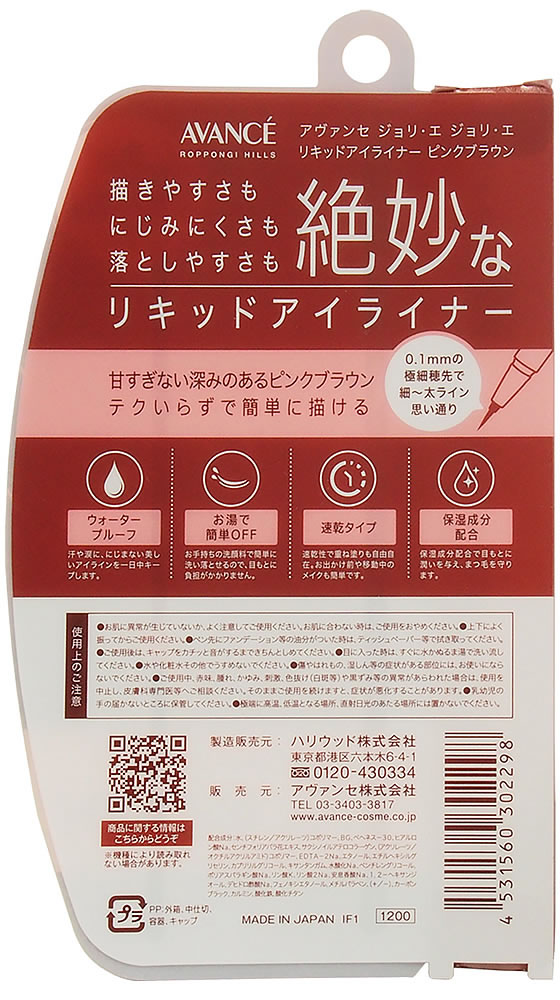 アヴァンセ アヴァンセ ジョリ・エ ジョリ・エ リキッドアイライナー ピンクブラウン 112062が1,320円【ココデカウ】