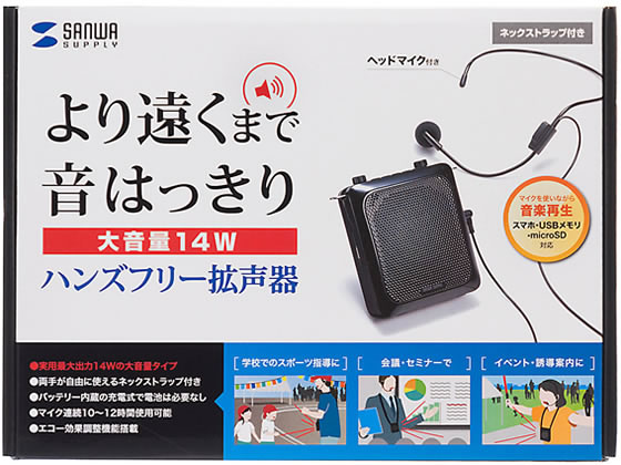 サンワサプライ ハンズフリー拡声器スピーカー MM-SPAMP9が8,170円