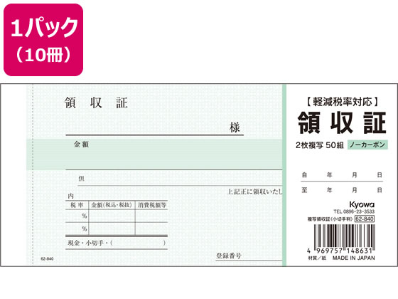 協和紙工 複写領収証 小切手判 50組×10冊 62-840