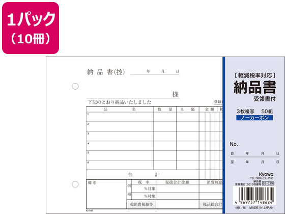 協和紙工 3枚納品書 受領書付 B6 50組×10冊 62-839