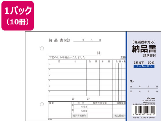 協和紙工 3枚納品書 請求書付 B6 50組×10冊 62-838