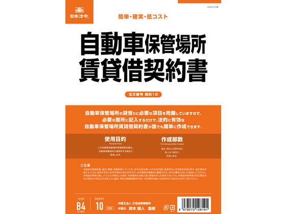 日本法令 自動車保管場所賃貸借契約書 B4 10枚 契約16