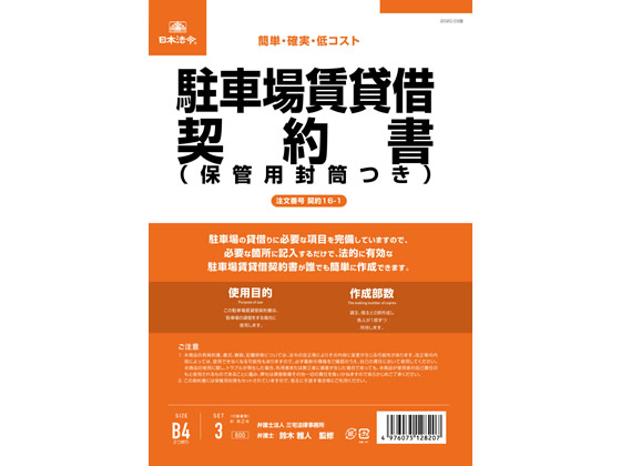 日本法令 駐車場賃貸借契約書 B4二ツ折(B5タテ書) 3部