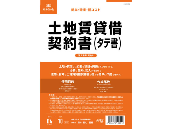 日本法令 土地賃貸借契約書 B4 10枚 契約2