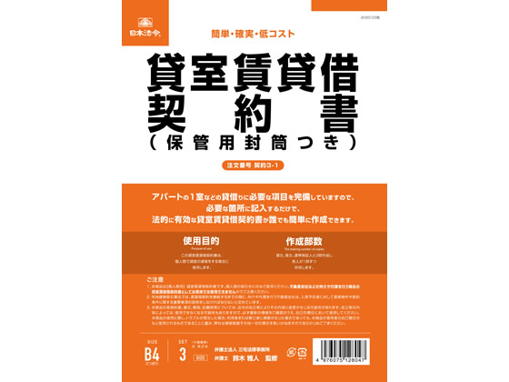 日本法令 貸室賃貸借契約書(改良型)B4二折(B5タテ書)3部